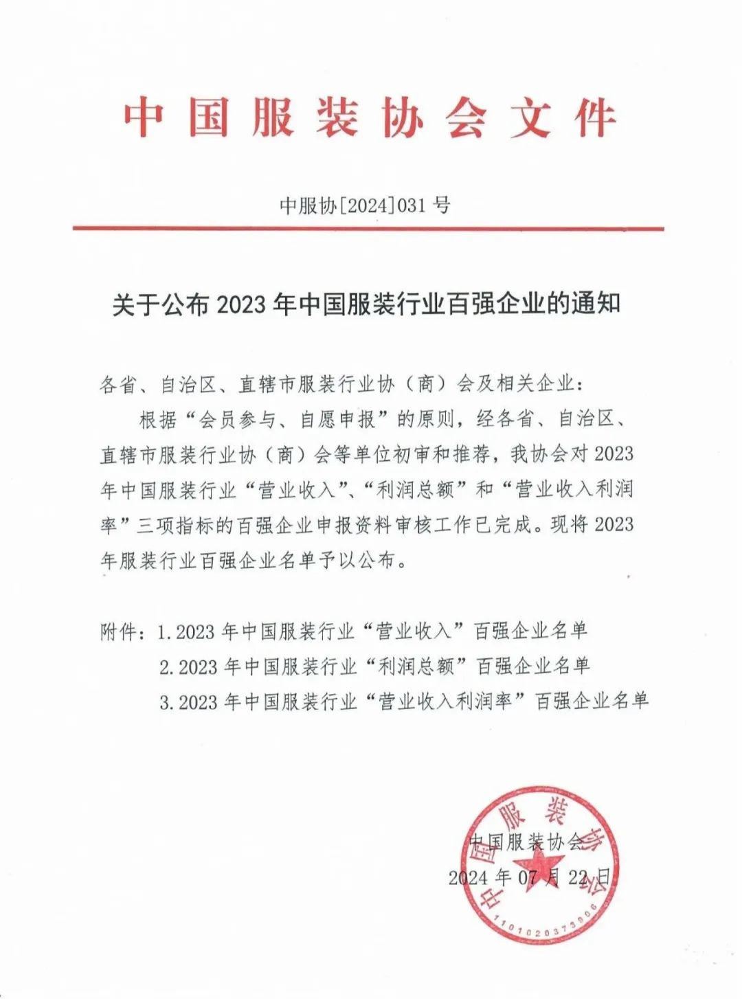 三榜齊鳴！泰慕士再登中國服裝百強榜！