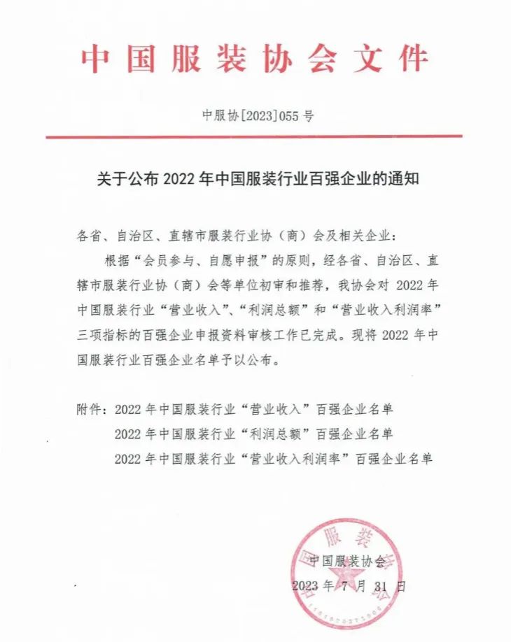 再次蟬聯(lián)！泰慕士上榜中國服裝行業(yè)百強企業(yè)