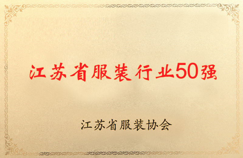 江蘇省服裝行業(yè)五十強