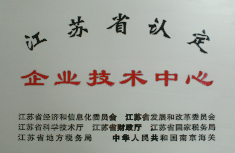 江蘇省認定企業(yè)技術(shù)中心