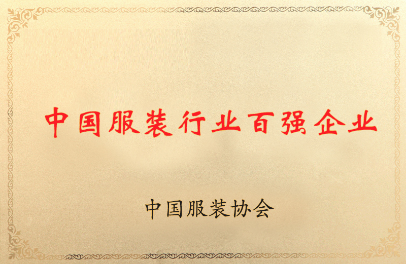 中國服裝行業(yè)百強企業(yè)