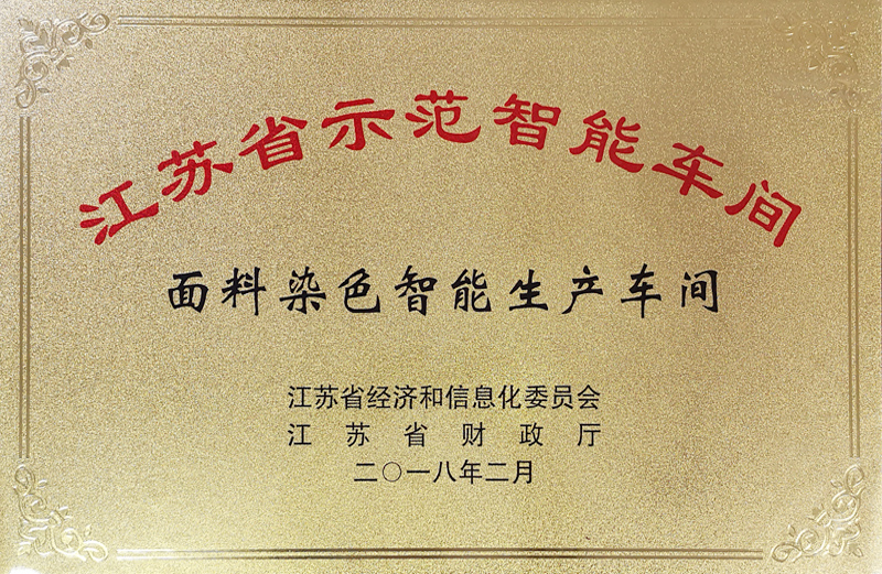 江蘇省示范智能車間